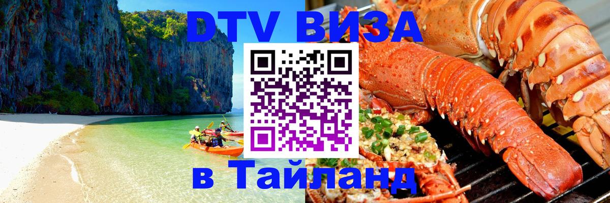 DTV Visa Thailand — прайс и условия, виза без дополнительных документов - Курск  04.10.2025 