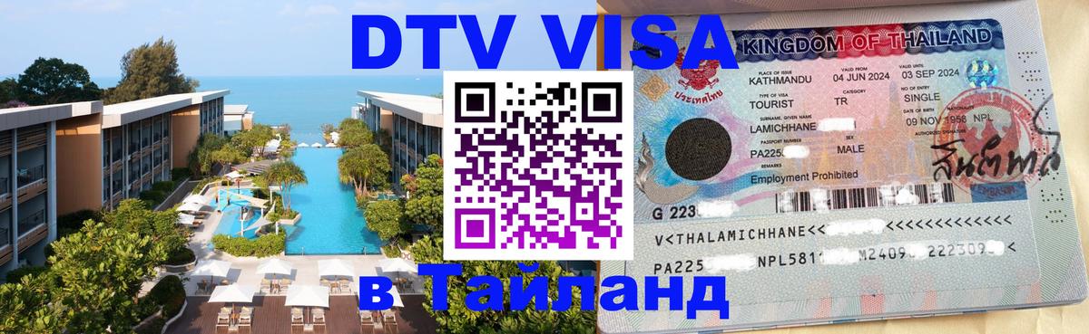 ДТВ VISA Тайланд для фрилансеров Курск 