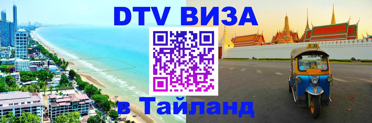 Виза ДТВ на 5 лет в Тайланд 