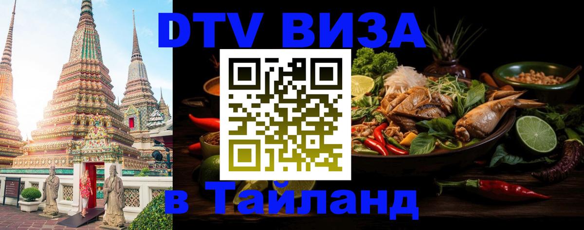 DTV Visa Thailand — прайс и условия, виза без дополнительных документов - Курск  19.11.2025 